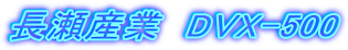 �����Y�Ɓ@DVX-500