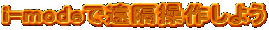 i-mode�ŉ��u���삵�悤